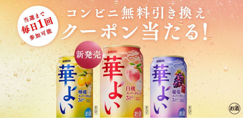 キリン 400,000名にキリン 華よい コンビニ無料引き換えクーポンが当たる