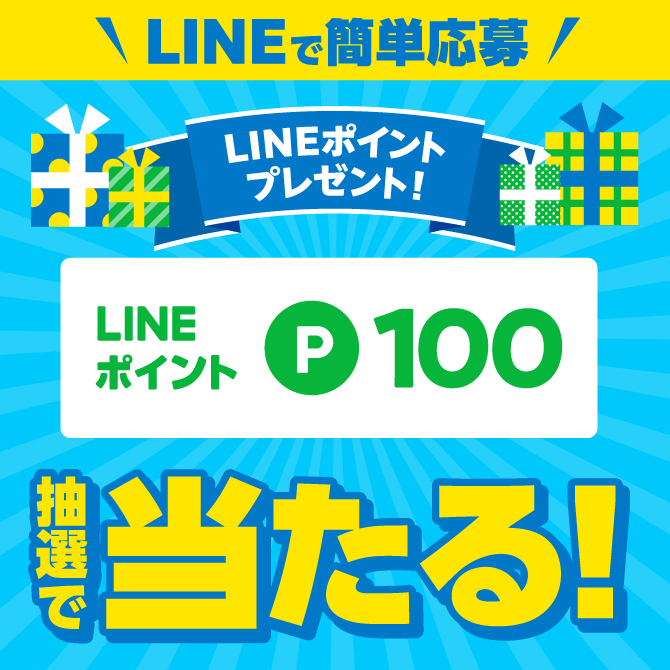 アサヒ LINEでLINEポイント 100ポイントが抽選で総計400名に当たる