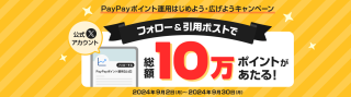 PayPayポイント運用はじめよう・広げようキャンペーン 抽選でPayPayポイント 2,000円を50名にプレゼント