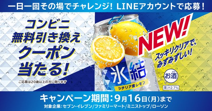 キリン氷結 コンビニ無料引き換えクーポンが当たるキャンペーン 20万名にその場で当たる