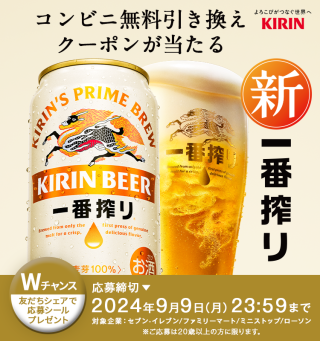 キリン 一番搾り 抽選で最大300,000名に、キリン一番搾り 350ml缶 1本無料引き換えクーポンがその場で当たる