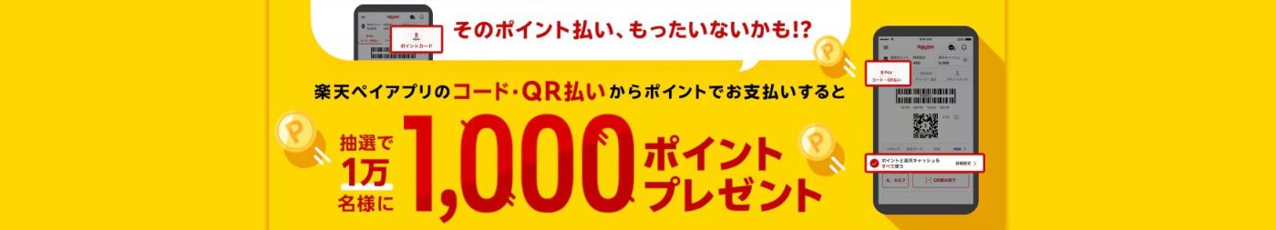 【楽天Pay】 楽天Payでポイント払いすると抽選で1万名様に楽天ポイント 1,000ポイント当たる