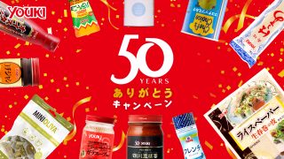 ユウキ食品 50周年ありがとうキャンペーン 50名にプレミアム豆板醤と50商品プレゼント