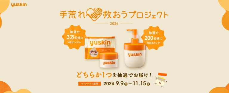 ユースキン 手荒れ救おうプロジェクト2024 – 抽選で3万名に4gサンプル 200名に180gポンプが当たる