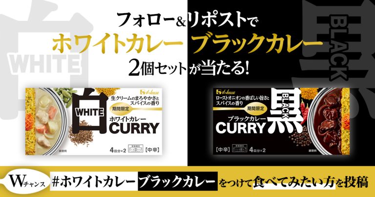 ハウス食品グループ フォロー&リポストでホワイトカレー・ブラックカレーセットが50名にその場で当たる