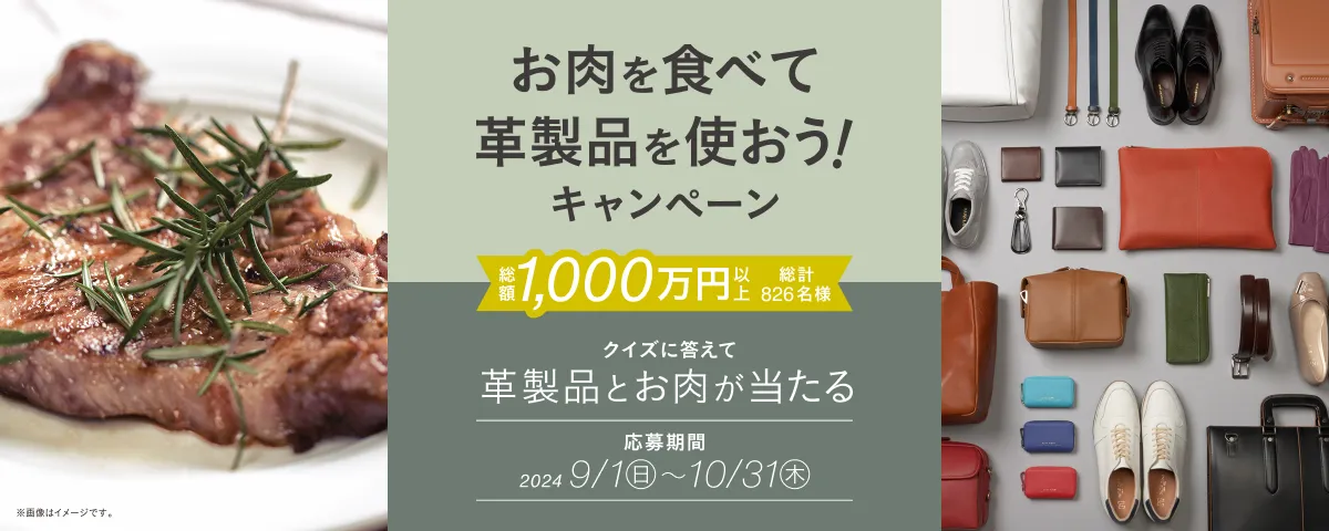 JLIA お肉を食べて革製品を使おう！キャンペーン – クイズに正解し抽選で、総額1,000万円以上のお肉や革製品が、総計826名様に当たる