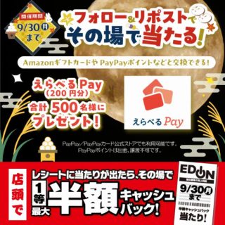 エディオン フォロー&リポストでAmazonギフトカードやQUOカードPayなどと交換できる えらべるPay 200円分を抽選で合計500名にプレゼント