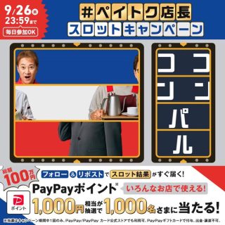 SoftBank PayPayポイント1,000円相当が1,000名にその場で当たる