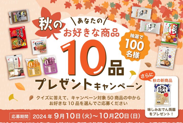 関越物産 クイズに答えて、キャンペーン対象50商品の中からお好きな10商品を抽選で100名にプレゼント