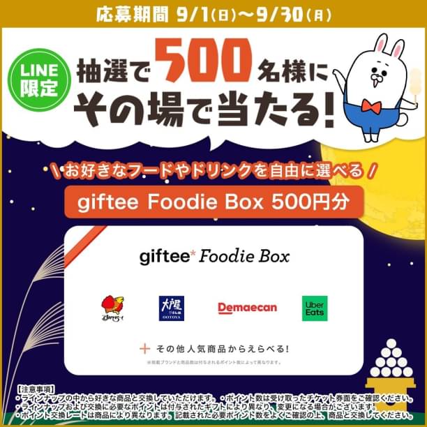 長谷工グループ LINEへ友達追加、アンケートに回答するとgiftee Foodie Box 500円分を抽選で500名様にプレゼント