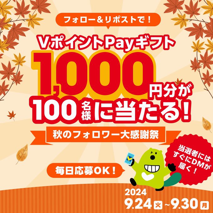 三井住友カード フォロー&リポストで100名にVポイントPayギフト 1,000円分がその場で当たる