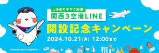 関西3空港 LINE 簡単なアンケートにお答えいただいた方の中から抽選で300名に1,000円分のデジタルギフトをプレゼント