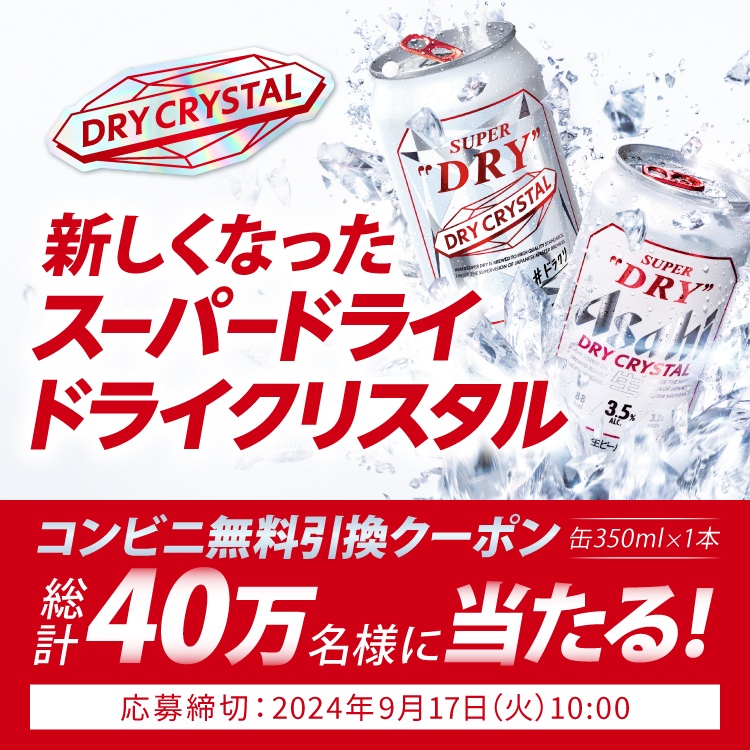 アサヒスーパードライ ドライクリスタル（缶350ml×1本）コンビニ無料引換えクーポンが抽選で40万名に当たる