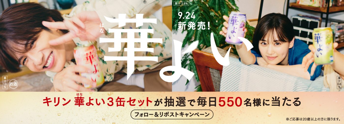 キリンビール フォロー＆リポストでキリン 華よい 350ml 3缶セットが毎日550名にその場で当たる