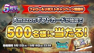 ドラゴンクエストウォーク ドラクエウォーク5周年を記念して抽選で500名にDQウォーク オリジナルAmazonギフトカードが当たる