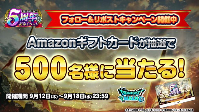 ドラゴンクエストウォーク ドラクエウォーク5周年を記念して抽選で500名にDQウォーク オリジナルAmazonギフトカードが当たる