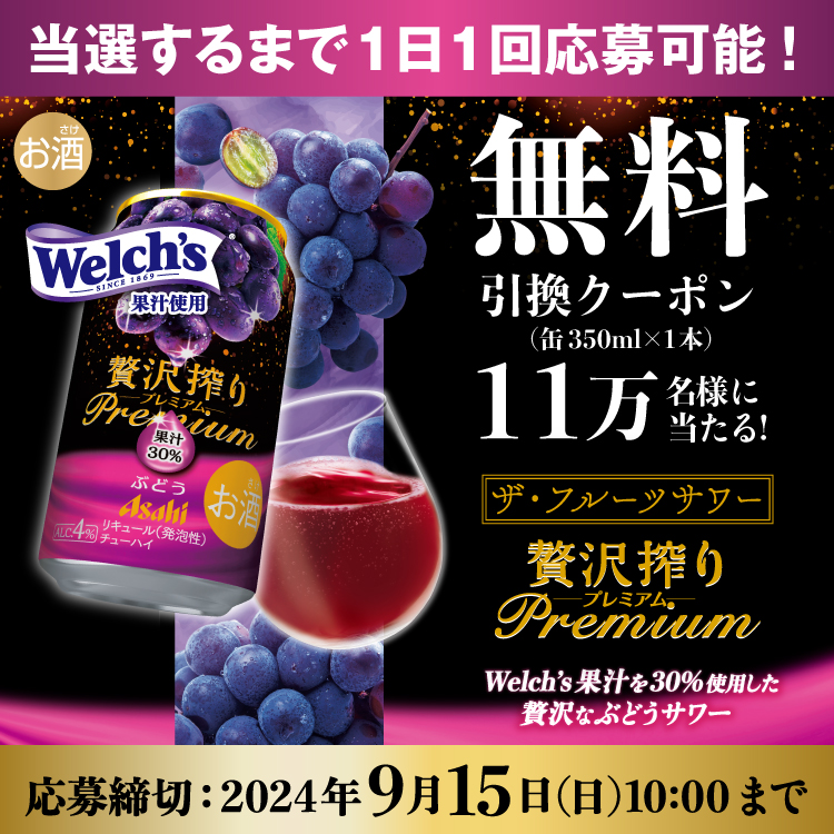 アサヒ贅沢搾りプレミアムぶどう（缶350ml×1本）コンビニ無料引換えクーポンが11万名にその場で当たる