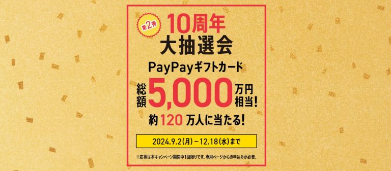 ワイモバイル10周年大感謝祭   最大120万人にPayPayギフトカードが当たる