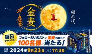 サントリー フォロー&リポストで抽選で100名に「金麦」350ml×6本が当たる