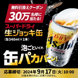 アサヒスーパードライ 生ジョッキ缶（缶340ml×1本）コンビニ無料引換えクーポンが30万名にその場で当たる