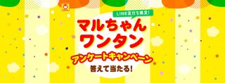 マルちゃんワンタン アンケートキャンペーンでQUOカードPay 200円が500名にその場で当たる