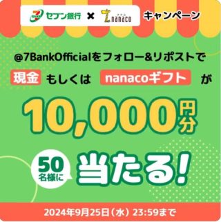 セブン銀行とnanacoのキャンペーン開催 nanaco 10,000円分が50名に当たる