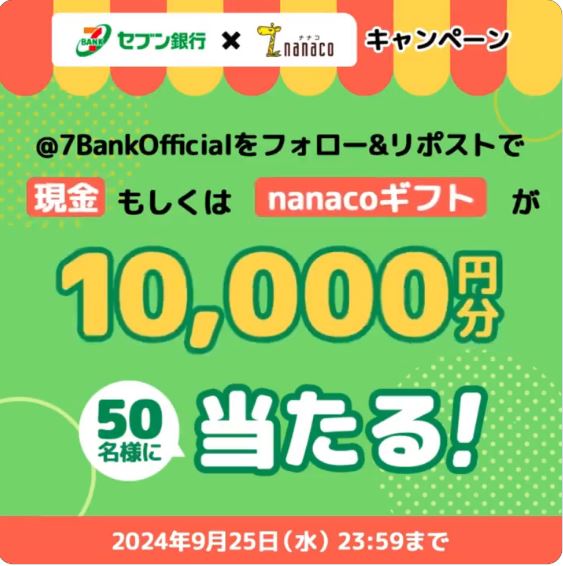 セブン銀行とnanacoのキャンペーン開催 nanaco 10,000円分が50名に当たる