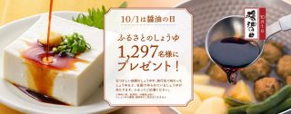 日本醤油協会 10月1日は醤油の日 ふるさとのしょうゆ 1,297名に抽選でプレゼント