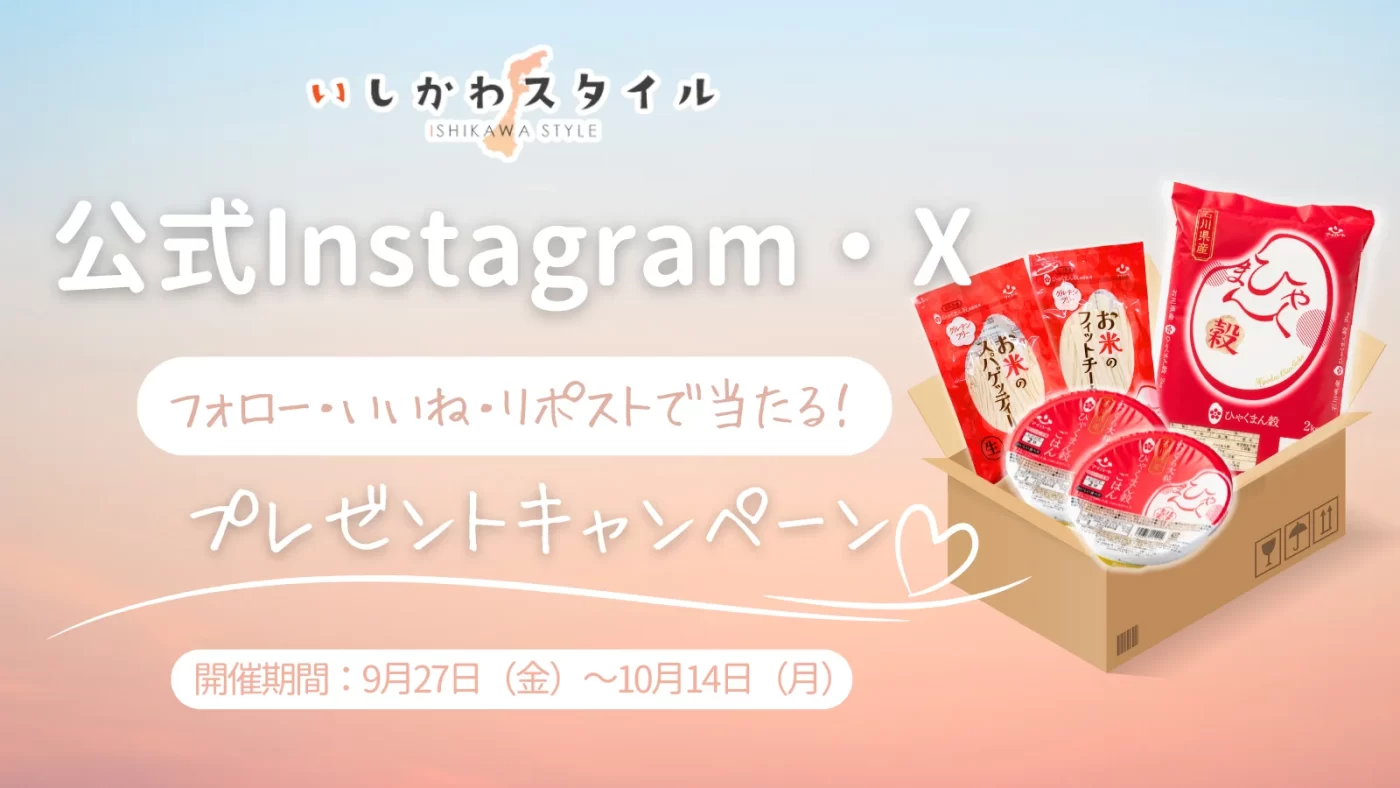 いしかわスタイル X(旧Twitter) / Instagramにて20名に抽選で新米6kgプレゼント