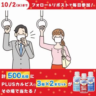 カルピス 水玉通信 PLUSカルピス 3種×2本セットが 500名に当たる