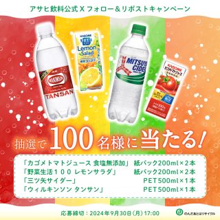 カゴメ×アサヒ飲料 フォロー＆リポストでカゴメ×アサヒ飲料商品セットが抽選で100名に当たる