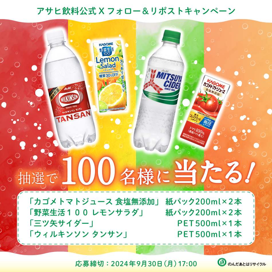 カゴメ×アサヒ飲料 フォロー＆リポストでカゴメ×アサヒ飲料商品セットが抽選で100名に当たる