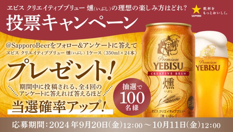 サッポロビール ヱビスクリエイティブブリュー燻1ケース（350ml缶×24本）を抽選で100名にプレゼント