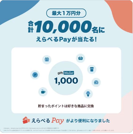 giftee campaign 毎日参加 えらべるPayキャンペーン 合計1万名に抽選で最大1万円のえらべるPayがその場で当たる