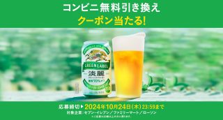 淡麗グリーンラベル コンビニ無料引き換えクーポンが231,000名に抽選で当たる