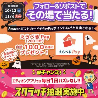 家電と暮らしのエディオン 合計1,000名にえらべるPay 200円分がその場で当たる