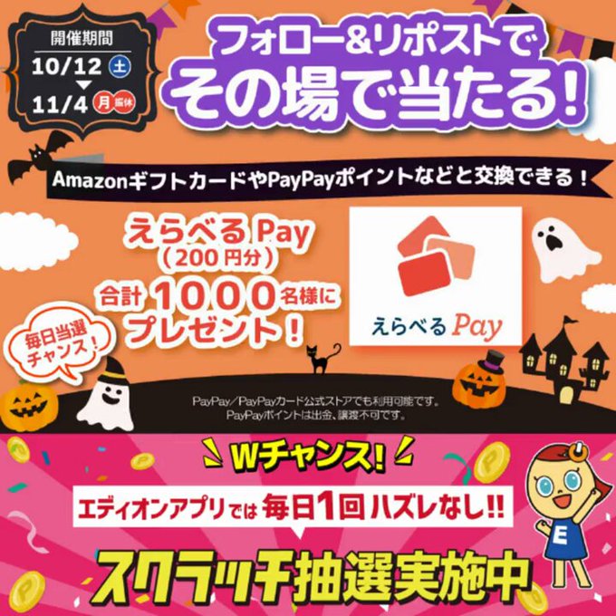 家電と暮らしのエディオン 合計1,000名にえらべるPay 200円分がその場で当たる