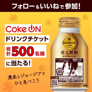 ジョージア フォロー&いいねでジョージア製品1本と引き換えられるCoke ONドリンクチケットが抽選で総計500名に当たる