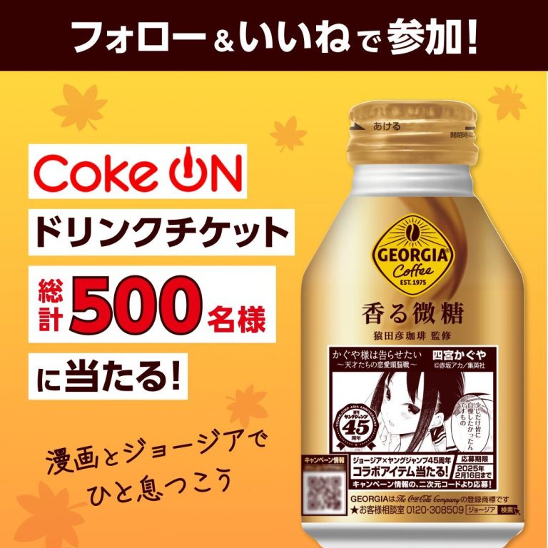 ジョージア フォロー&いいねでジョージア製品1本と引き換えられるCoke ONドリンクチケットが抽選で総計500名に当たる