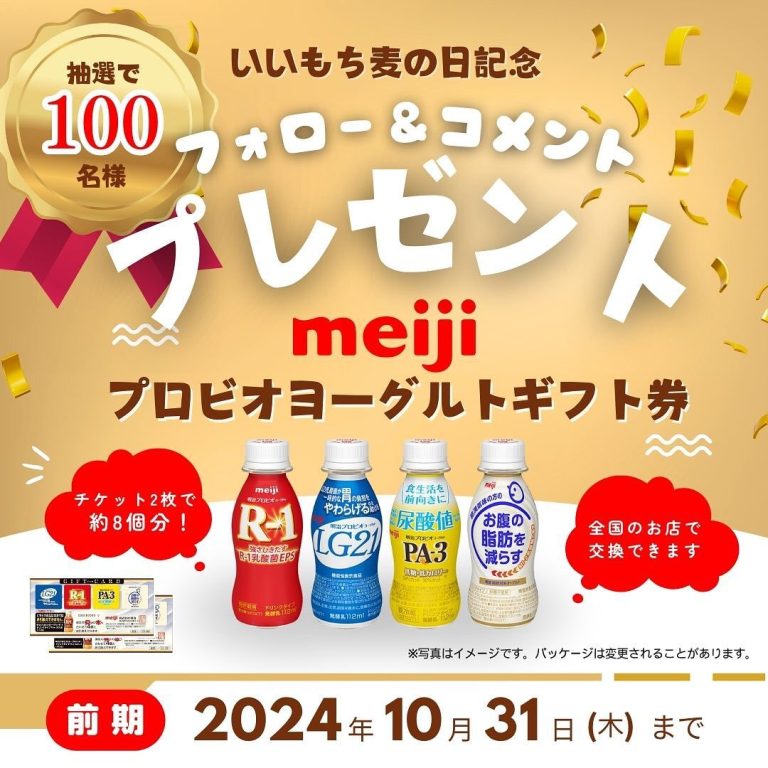 麦のいしばし 抽選で合計200名に「明治プロビオヨーグルトギフト券」をプレゼント