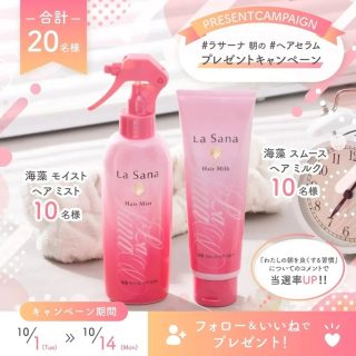 ラサーナ フォロー＆いいねで海藻 モイスト ヘア ミスト or 海藻 スムース ヘア ミルクが当たる