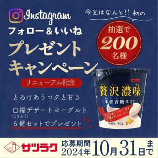 サツラク 贅沢濃味 本和香糖仕立て6個セットが抽選で200名に当たる