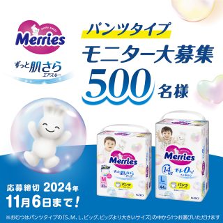 花王 メリーズ ずっと肌さらエアスルーパンツのモニター500名を募集