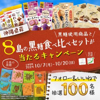 ニッポンエール 8島の黒糖食べ比べセットが抽選で100名に当たる