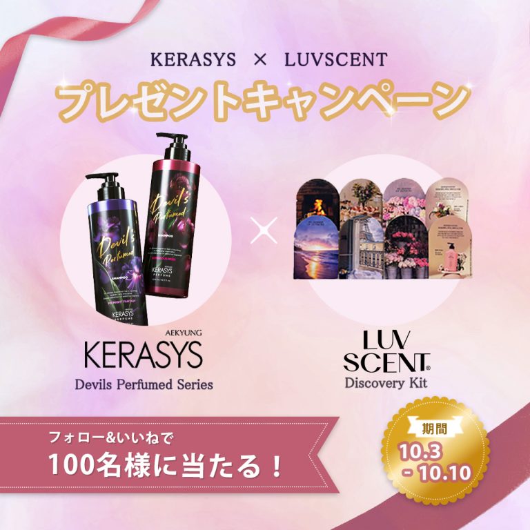 KERASYS デビルズパフューム シャンプー＆コンディショナーとLUVSCENT 全６種 トライアルキットを100名にプレゼント