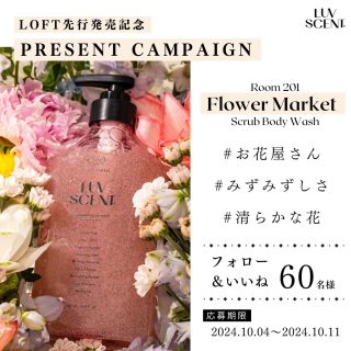 LUVSCENT スクラブボディウォッシュ【201】フラワーマーケットを60名にプレゼント