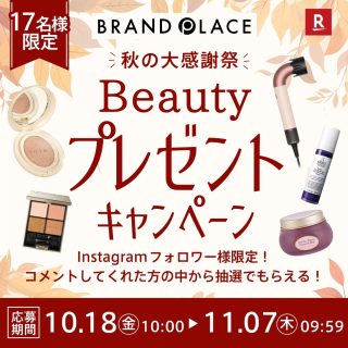 楽天市場 BRAND PLACE 楽天市場の人気美容アイテムが抽選で17名に当たる