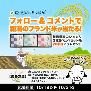 にいがたおこめ応援隊 新潟産コシヒカリ 3種食べ比べセットが20名に当たる