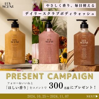 LUVSCENT スクラブボディウォッシュ3種を各100名 計300名にプレゼント