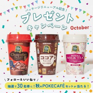 守山乳業 POKECAFÉを3本セットが30名に当たる